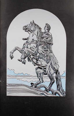 [Насибулин Э., автограф]. Пушкин А.С. Красуйся, град Петров / Худож. Э. Насибулин. СПб.: Радиоавионика, 1996.